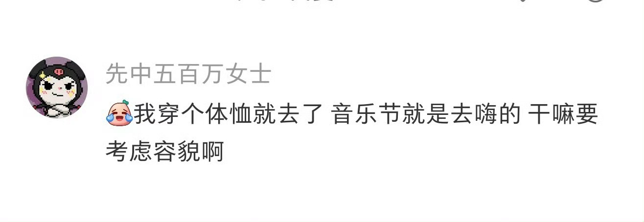 去音乐节后没有容貌焦虑了其实不管什么时候都不需要容貌焦虑，活在当下珍惜眼前最重要