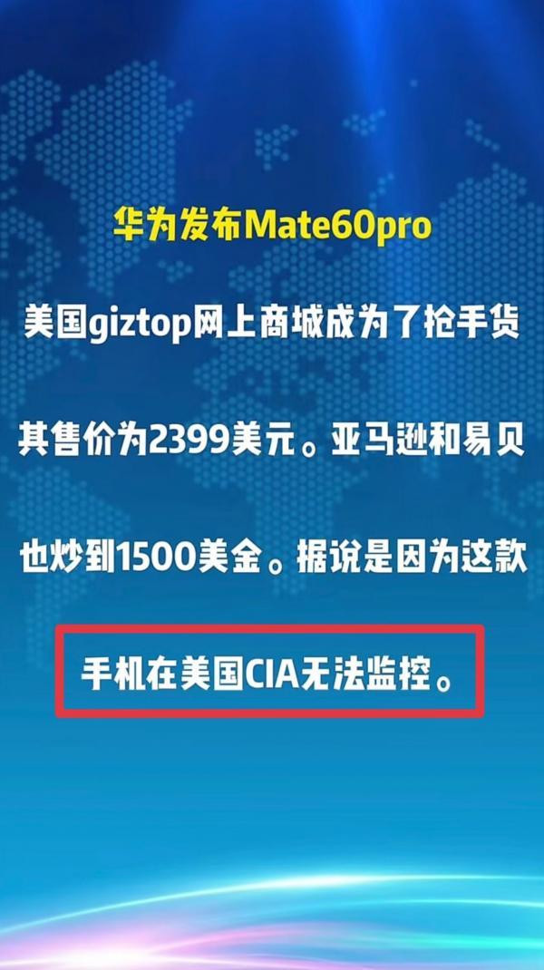 听说外国人都抢华为Mate60 Pro！

理由是：据说是因为这款手机在美国CI