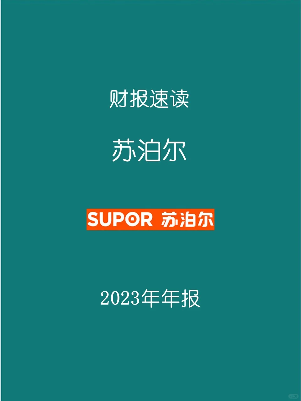 2023年报 | 032 苏泊尔