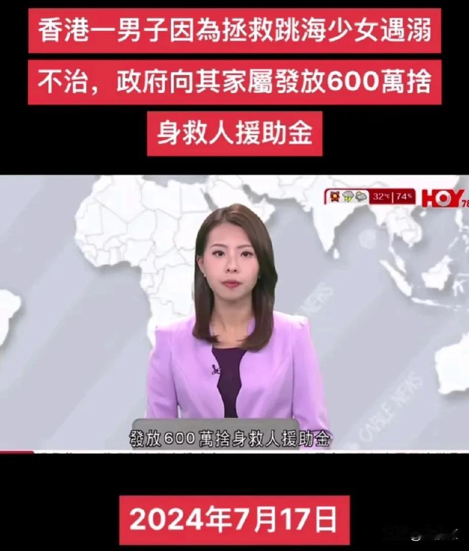救人遇溺不治，政治向救人者家属奖励600万元！奖励见义勇为，香港一直是认真的！