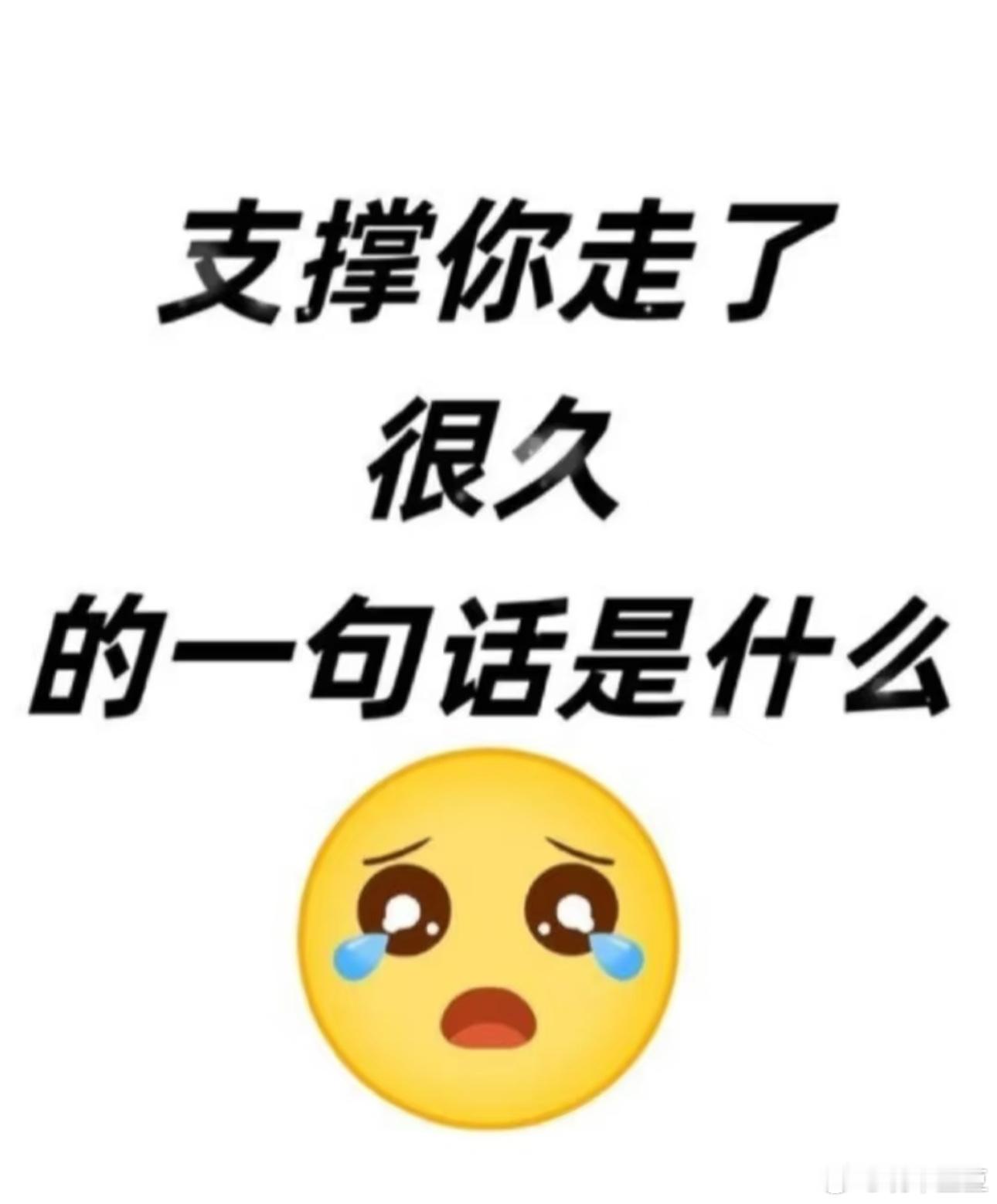 【晚安互动】支撑你很久的一句话是什么？ ​​​
