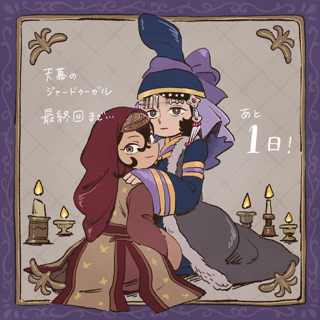 穹庐下的魔女 动画官推 最终话应援插图 ​​​