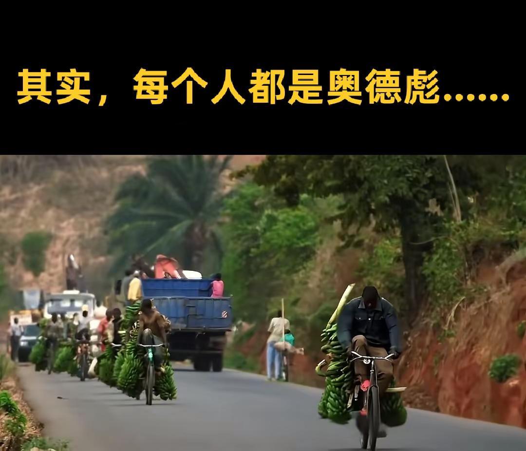 其实，每个人都是奥德彪……