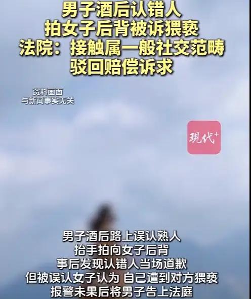 现在有些女的维权意识过高了，哪怕被异性碰一下就觉得是被猥亵，确实让人不知道说什么