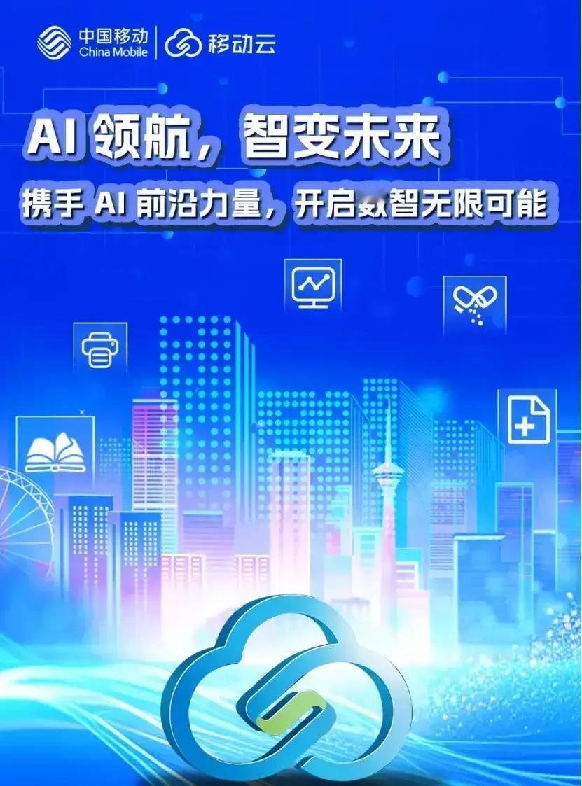 中国移动的发展速度让人惊叹，全球认可的实力之外，“云智算”更成了政企避坑转型的“