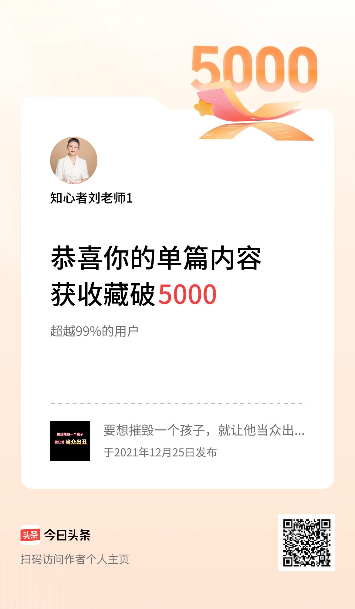 单篇内容获收藏量破5000啦！