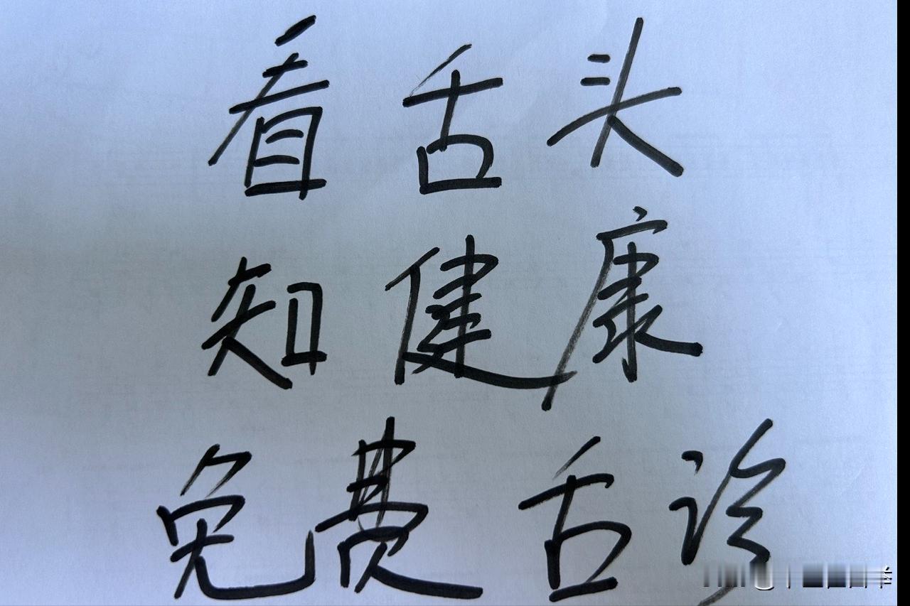 坚持帮大家看舌象
舌象拍摄要点：
1.自然光线
2.舌头拍全
3.不要使用美颜功