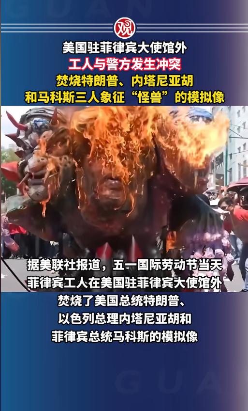 5月1日国际劳动节当天，菲律宾首都马尼拉突发激烈冲突！美驻菲使馆外上千工人与警方
