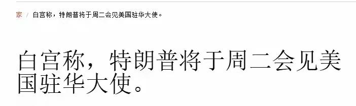 字越少，事越大，特朗普突然召回驻华大使，有要事当面交代！
不要紧的，翻不了大船！