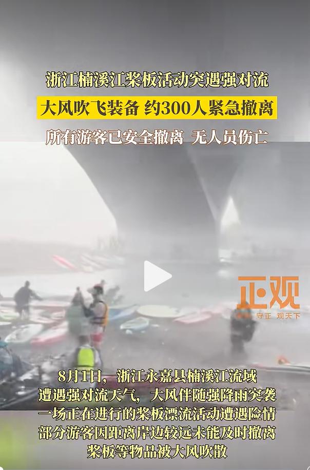 8 月 1 日下午，浙江温州永嘉县楠溪江水域出现短时强对流气象，狂风搭配大雨突袭