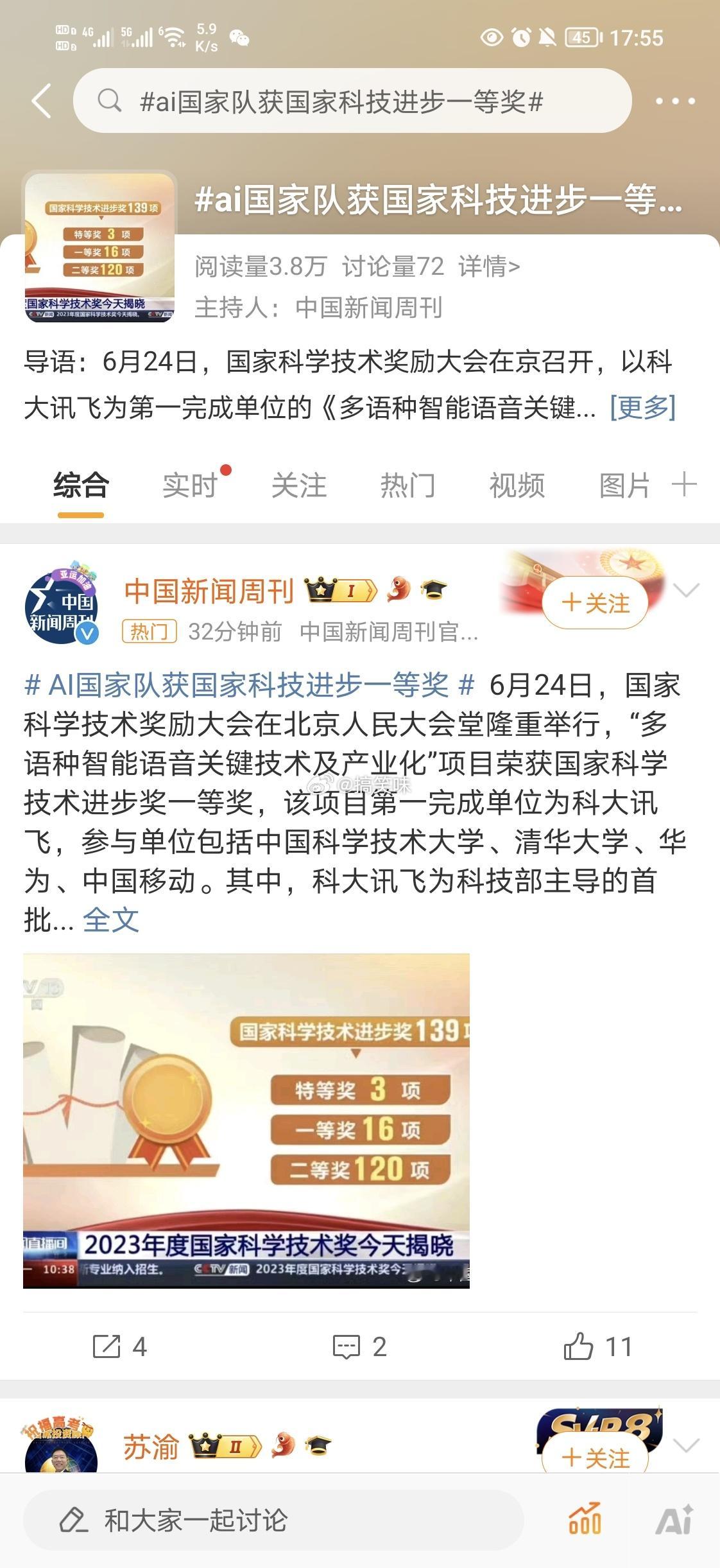 #ai国家队获国家科技进步一等奖#据了解，该项目由科大讯飞、中国科学技术大学、清
