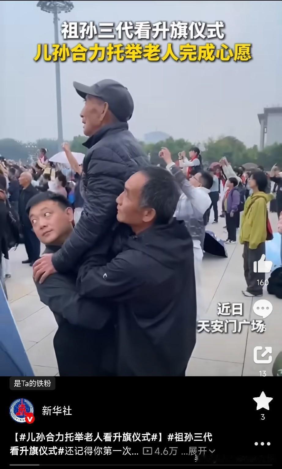 见过父母把孩子扛在肩上看世界，但你见过儿孙把86岁的老父亲托举起来看升旗吗？
