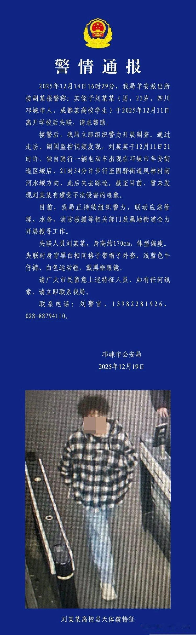 太痛心了，成都23岁大学生刘某某失联9天后，遗体被发现，警方初步判断排除刑事案件