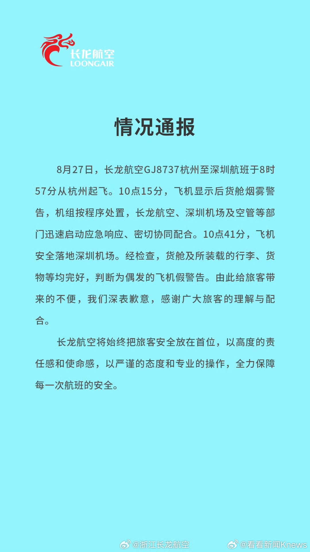 【#长龙航空通报航班货舱烟雾警报##长龙航空货舱烟雾警报系假警告#】8月27日，