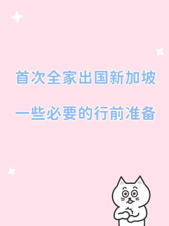 超全首次全家出发新加坡指南这不就来了！