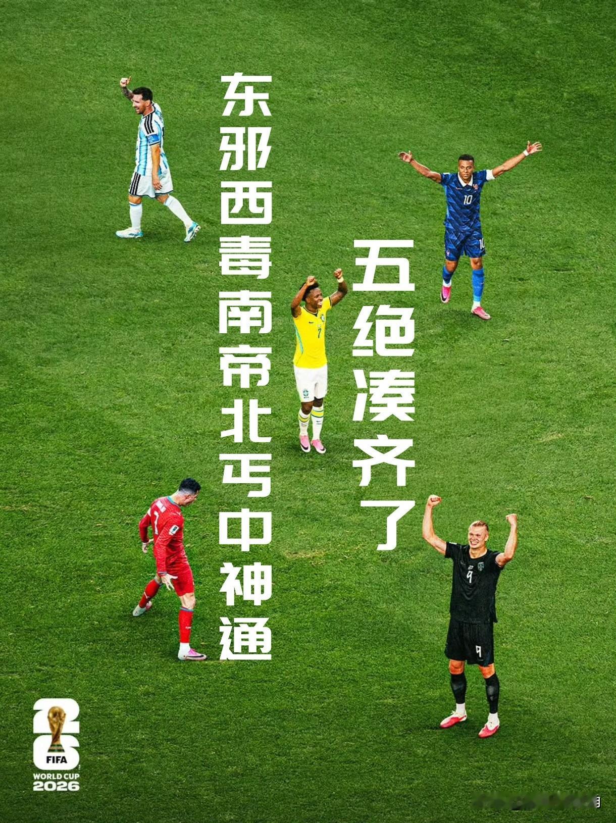 【五绝算是凑齐了！东邪西毒南帝北丐中神通！】

维尼休斯三轮四球，场场最佳，配得