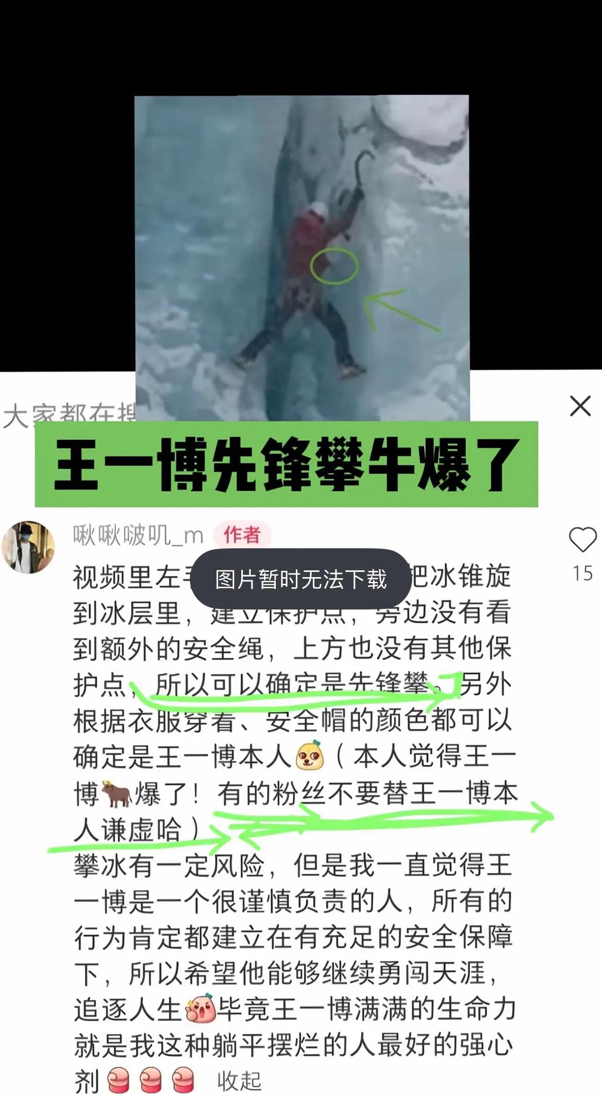 王一博在海拔四千多米高的冰川、大雪纷飞且还自身高反的不利条件下，进行了先锋攀！