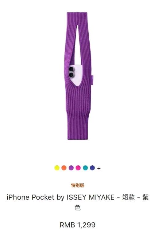 苹果近日在官网推出与时尚品牌三宅一生合作的特别版iPhone配件——iPhone