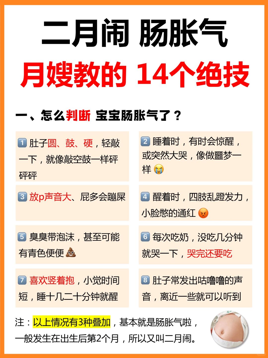 闹腾二月⁉️14招应对新生儿胀胀肚，亲测有用