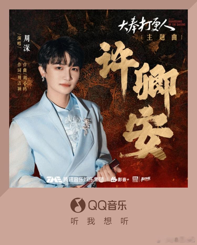 周深杀回古风歌了  谁能懂周深演唱的《大奉打更人》主题曲《许卿安》！完全会被戳中