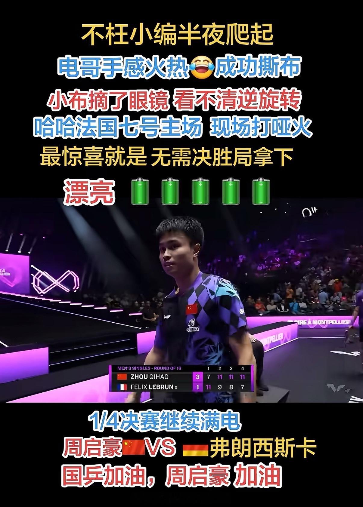 硬气逆袭！周启豪3-1逆转F勒布伦，掀翻世界第二闯进男单八强周启豪3比1F勒布伦