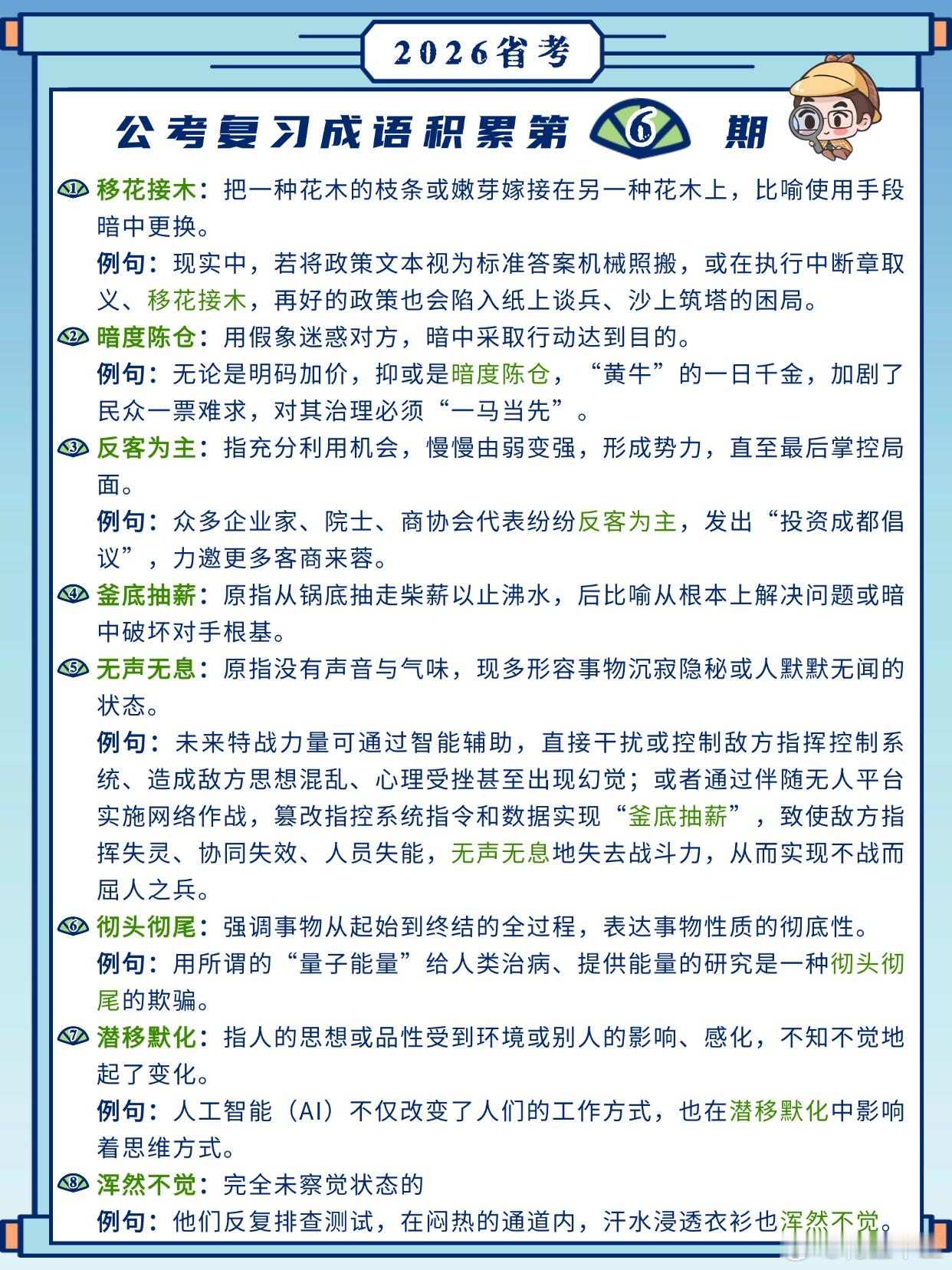 26省考成语积累第6天移花接木 暗度陈仓 反客为主 釜底抽薪无声无息 彻头彻尾 