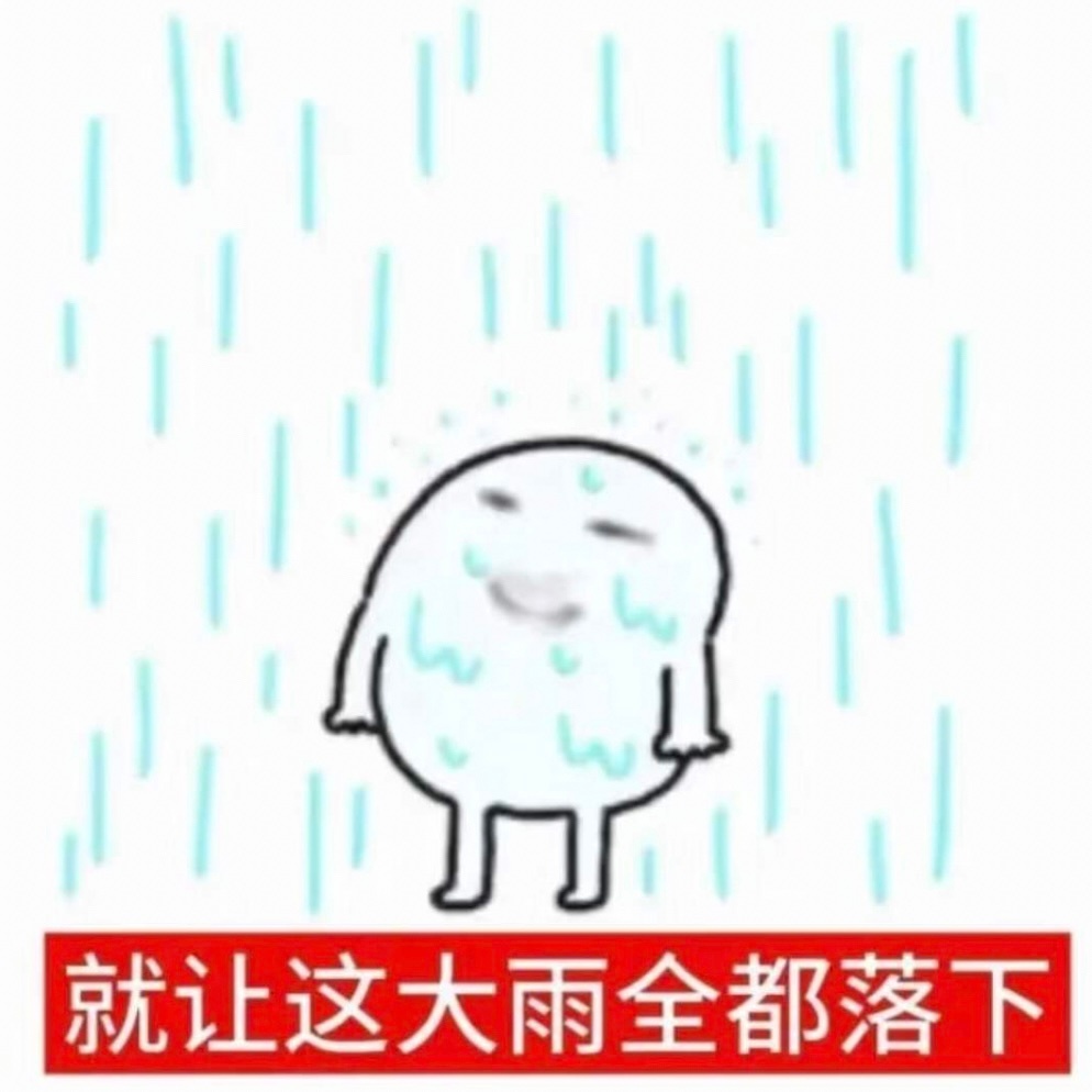 苦笑是因为自己命苦的有点好笑，不是因为我在 