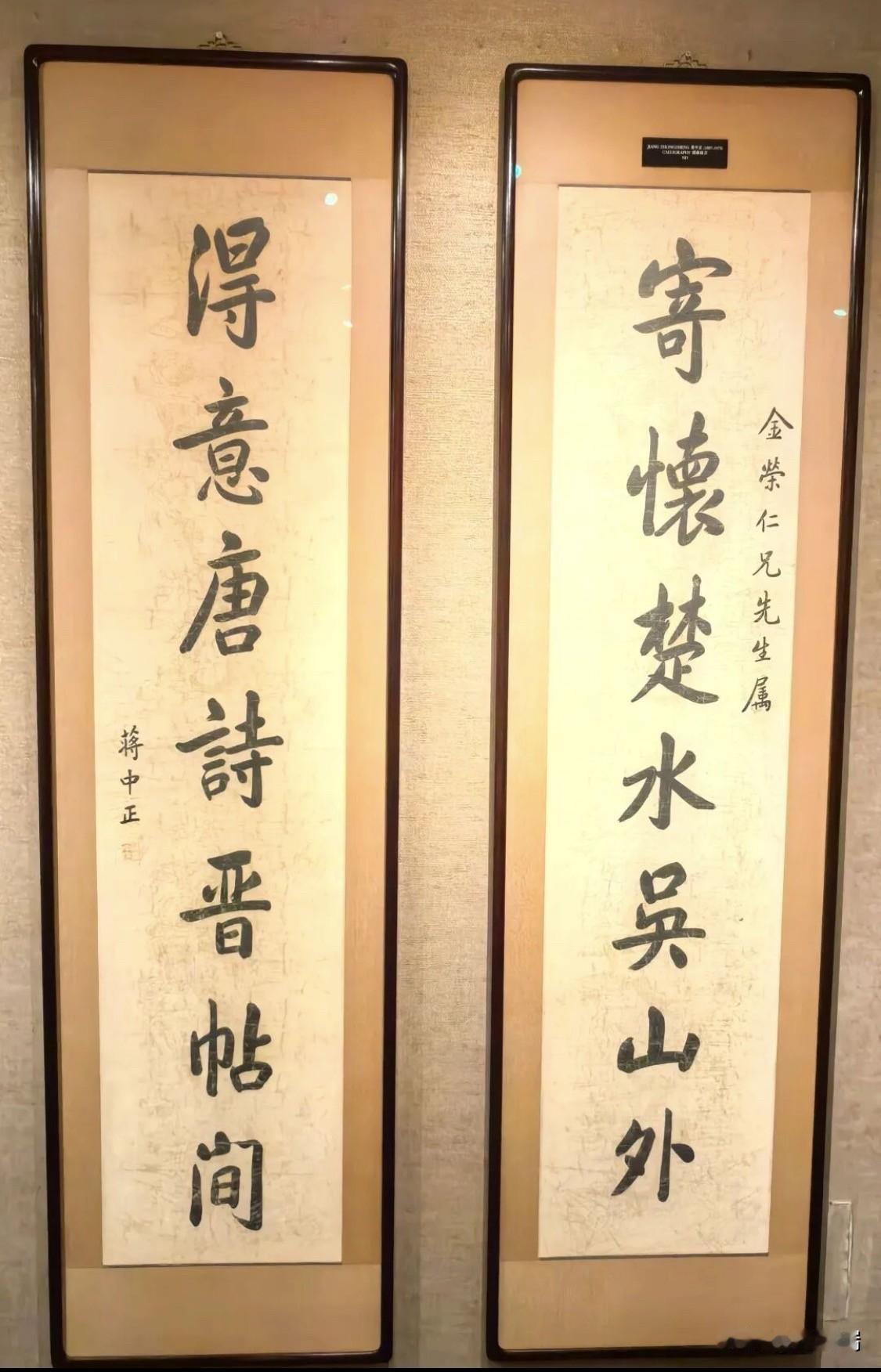 这幅对联是蒋中正（蒋介石）所书，内容为“寄怀楚水吴山外，得意唐诗晋帖间”，是其为