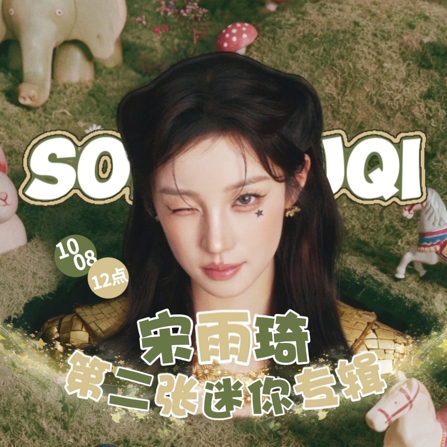 制作一张宣传头像🫡宋雨琦 ​​​