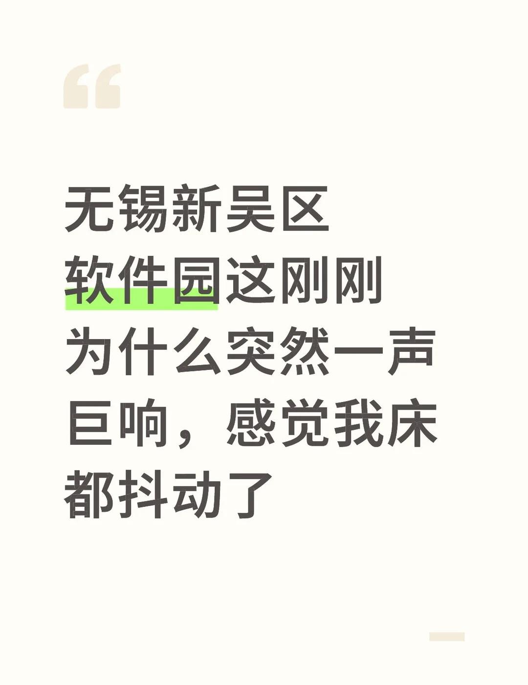 无锡新吴区软件园这刚刚为什么突然一声巨响，感觉我床都抖动了无锡同城