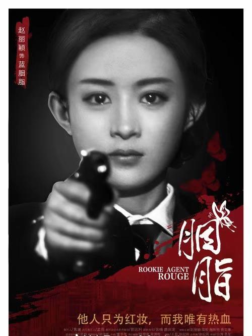 他人只为红妆，而我唯有热血！！

《胭脂》的海报太超前了！！