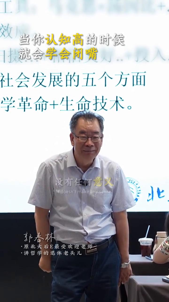 社会发展的五个方面：当你认知高的时候就会学会闭嘴。
郭春林，原北大后E最受欢迎老
