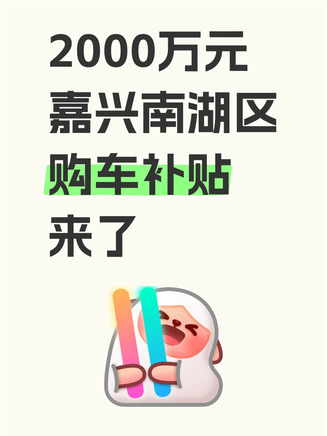 至高补8000元南湖区购车补贴来了‼️坐标嘉兴