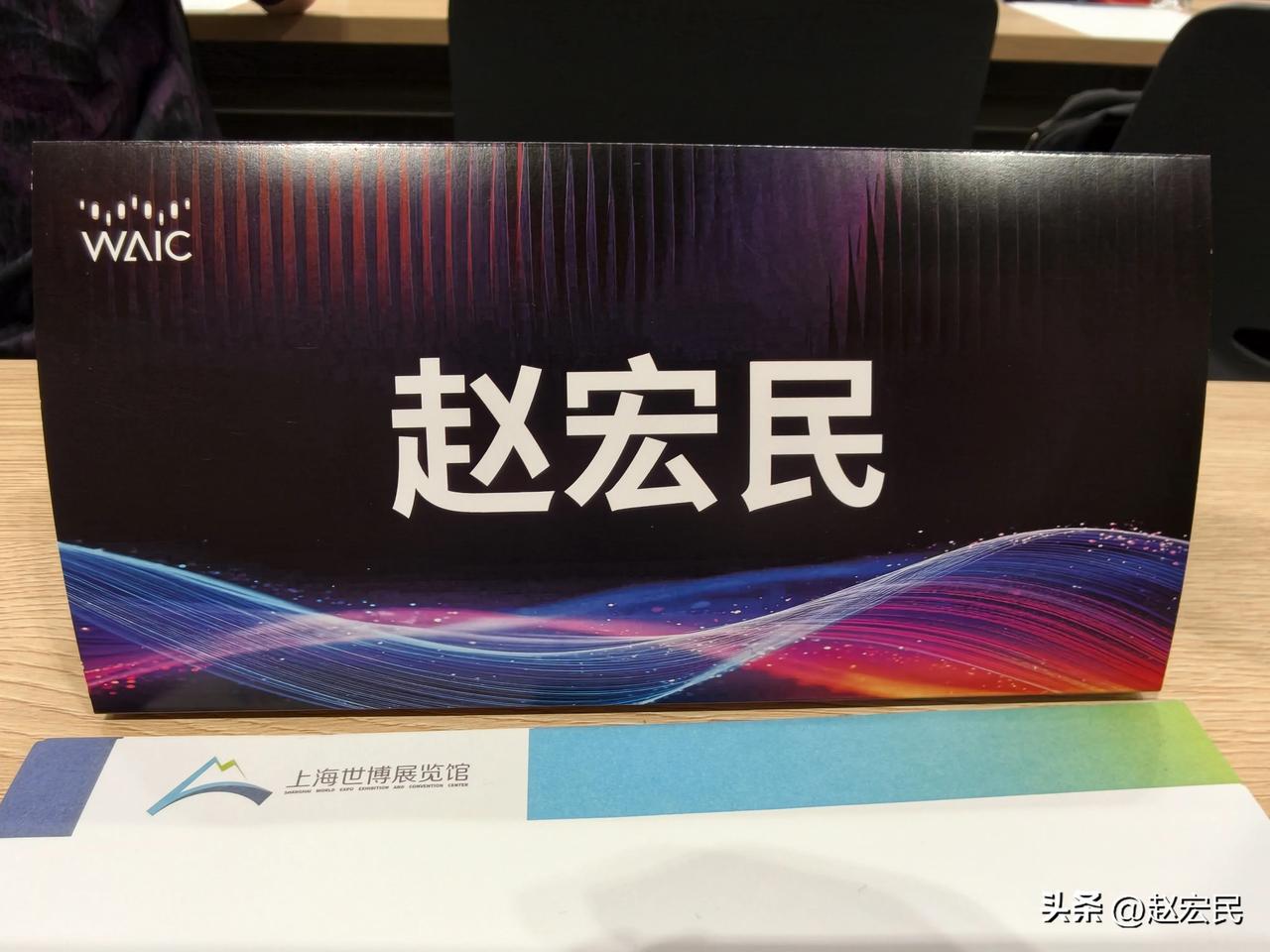 #世界人工智能大会今天开幕# 我已经抵达2026WAIC世界人工智能大会现场，先