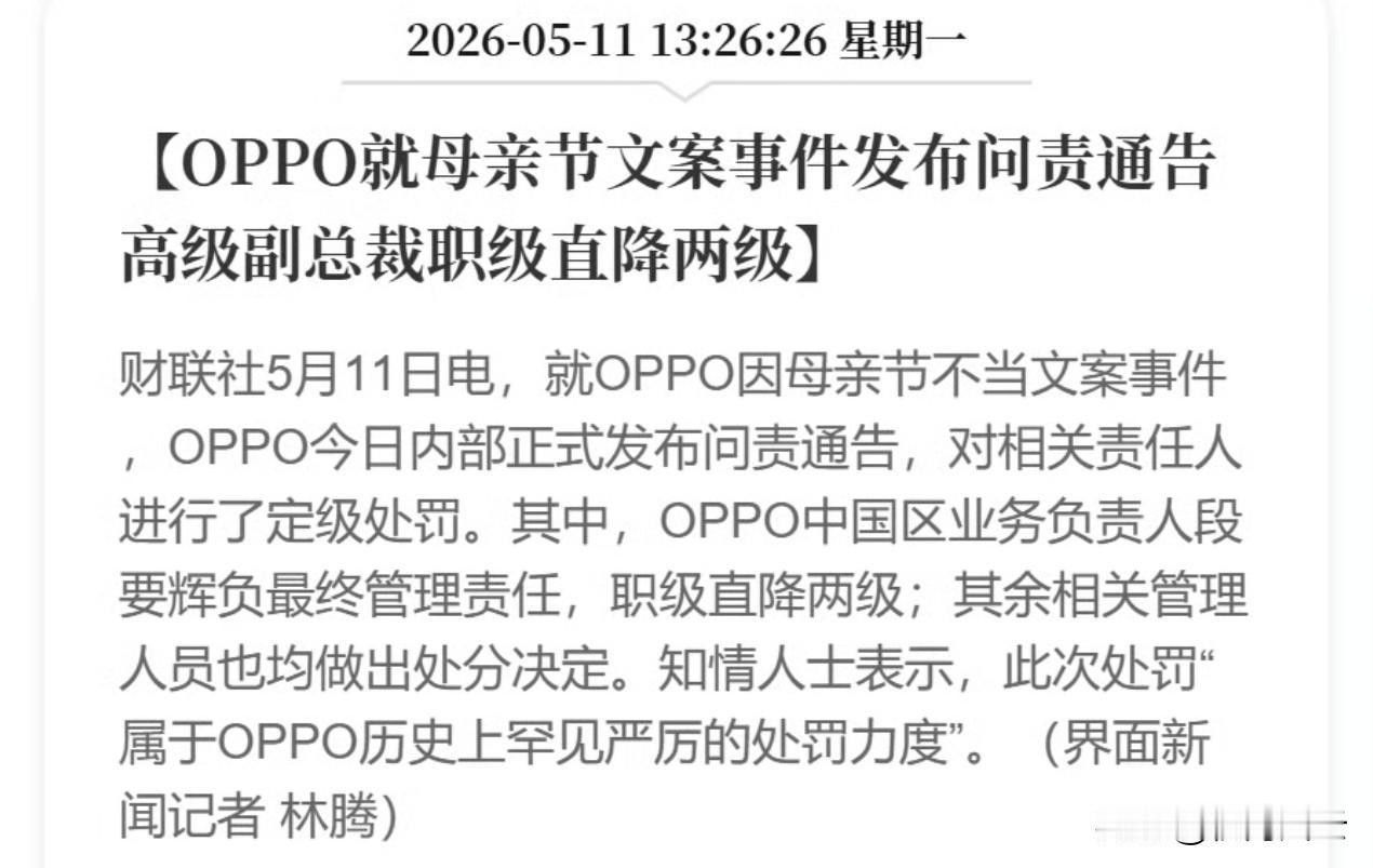 突发！OPPO高级副总裁被连降两级
OPPO这处罚力度可以！段要辉在整个OPPO