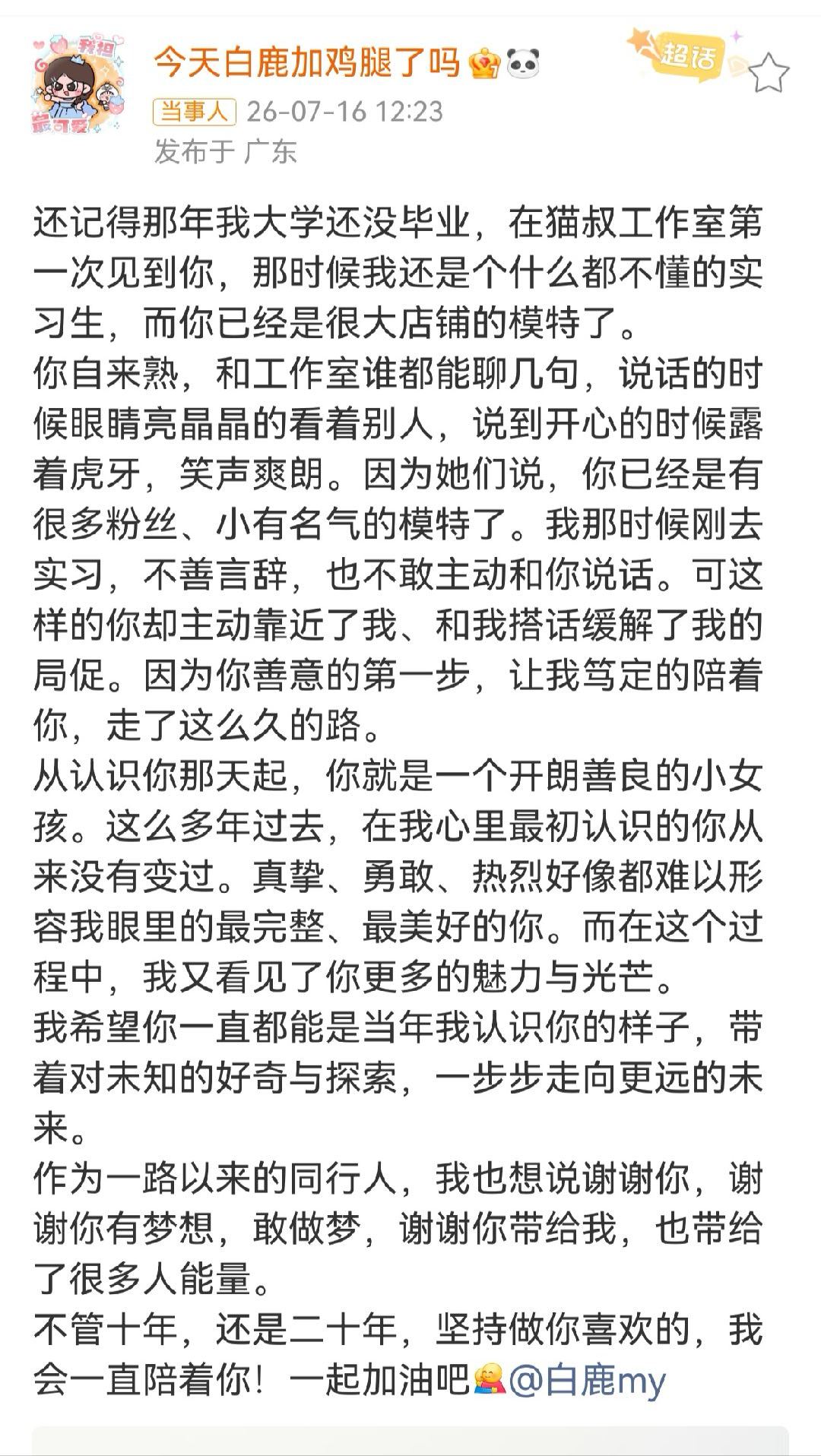 呵呵回应白鹿告别欢娱 有你们真好，十年，二十年，一直在