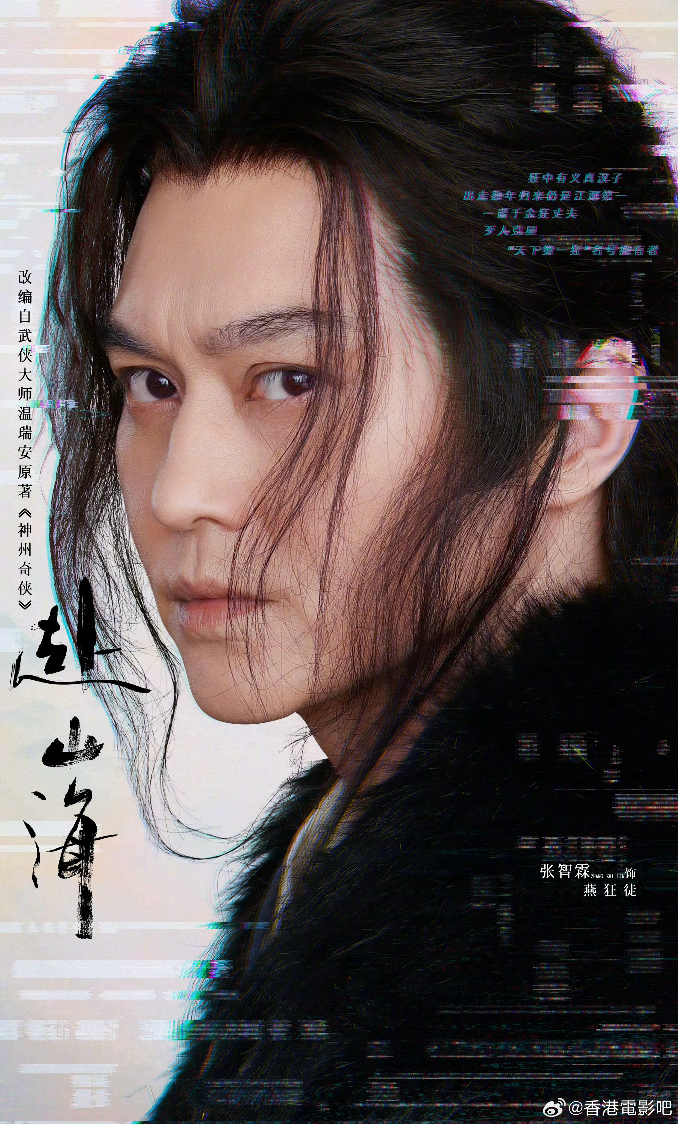 张智霖《赴山海》的海报太戚少商了 ​​​