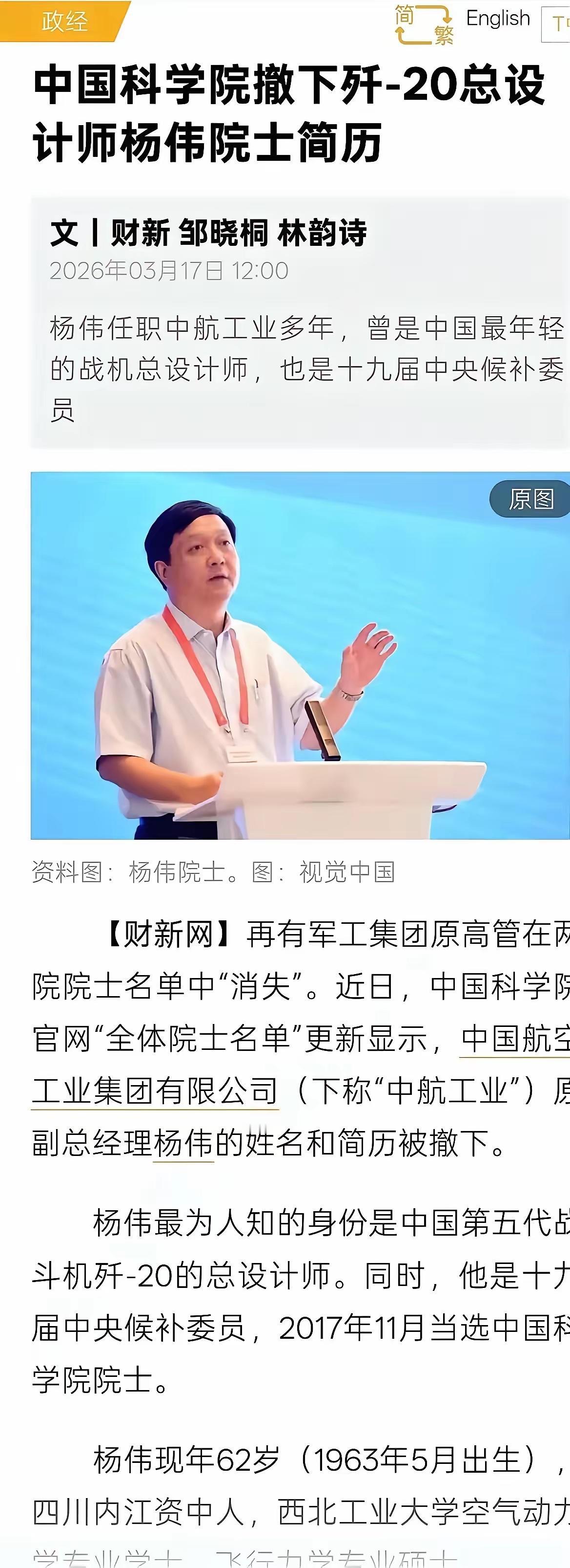 2026年3月17日报道：中国科学院官网已撤下歼-20总设计师杨伟院士的姓名及简