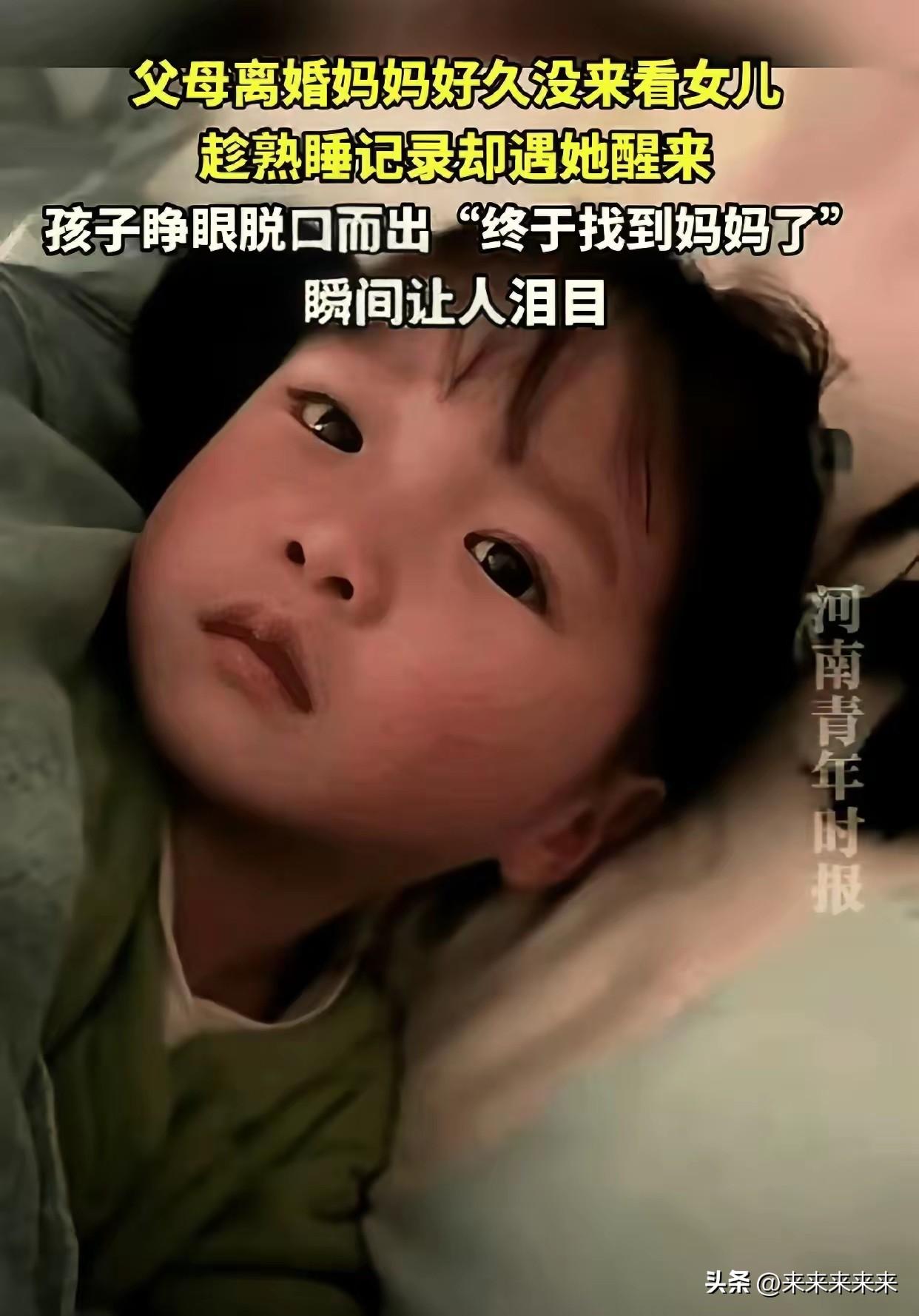 离异半年后悄悄看女儿，她刚蹲到床边孩子醒了，一句“是妈妈呀”让人破防

贵州一位