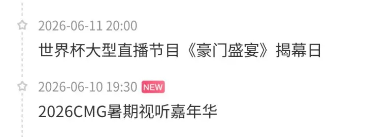 今晚新增行程+12026CMG暑期视听嘉年华 主办方：中央广播电视总台(CMG)