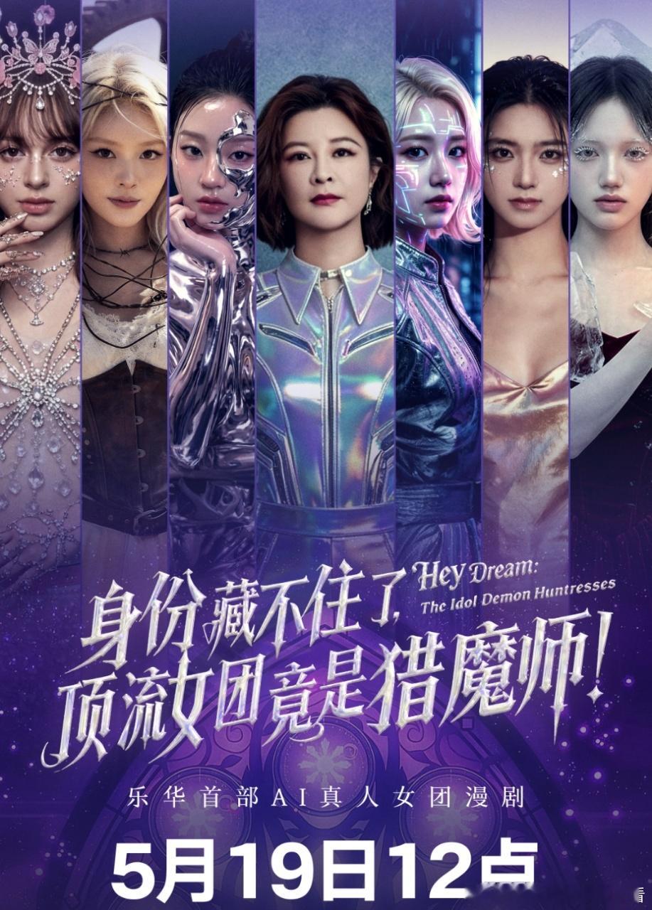 漫剧赛道迎来杜华和她的AI女团乐华首部AI女团漫剧 表面是舞台王者，背地是猎魔师