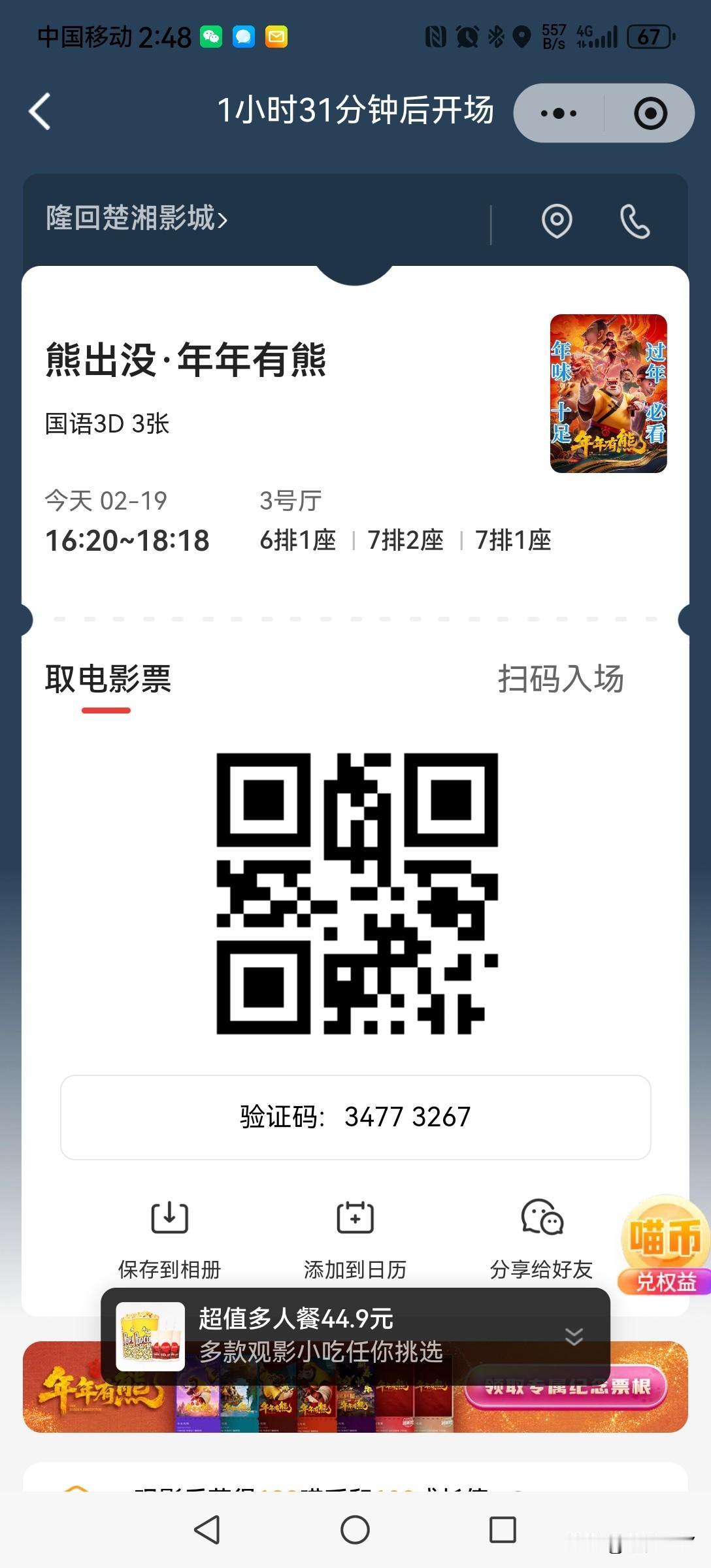 本想买18点20的电影票，却买成了这三张16点20的票，联系了客服和电影票，都说