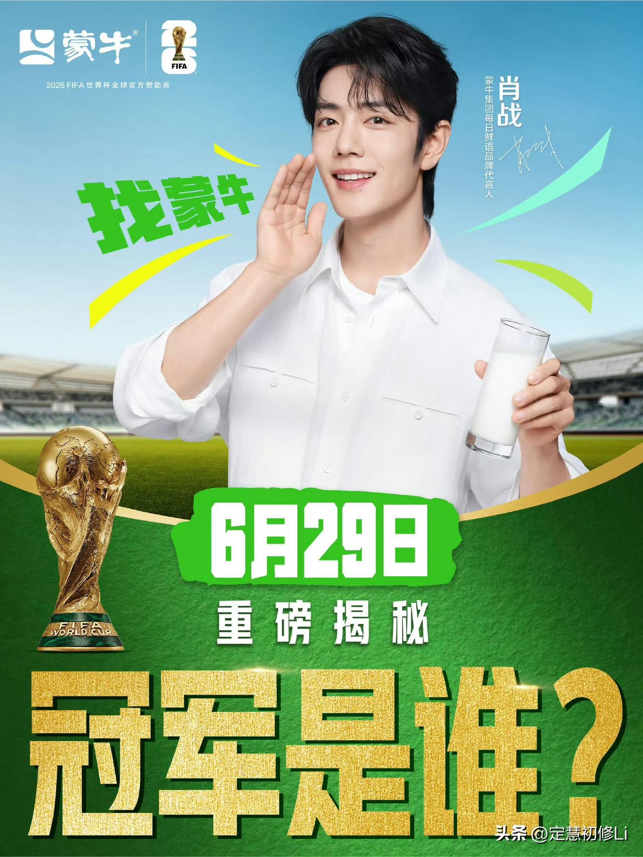 肖战与蒙牛世界杯联动，期待29号蒙牛赞助世界杯