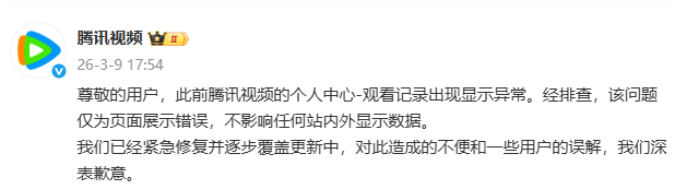 腾讯视频回应腾讯视频回应播放异常 尊敬的用户，此前腾讯视频的个人中心-观看记录出