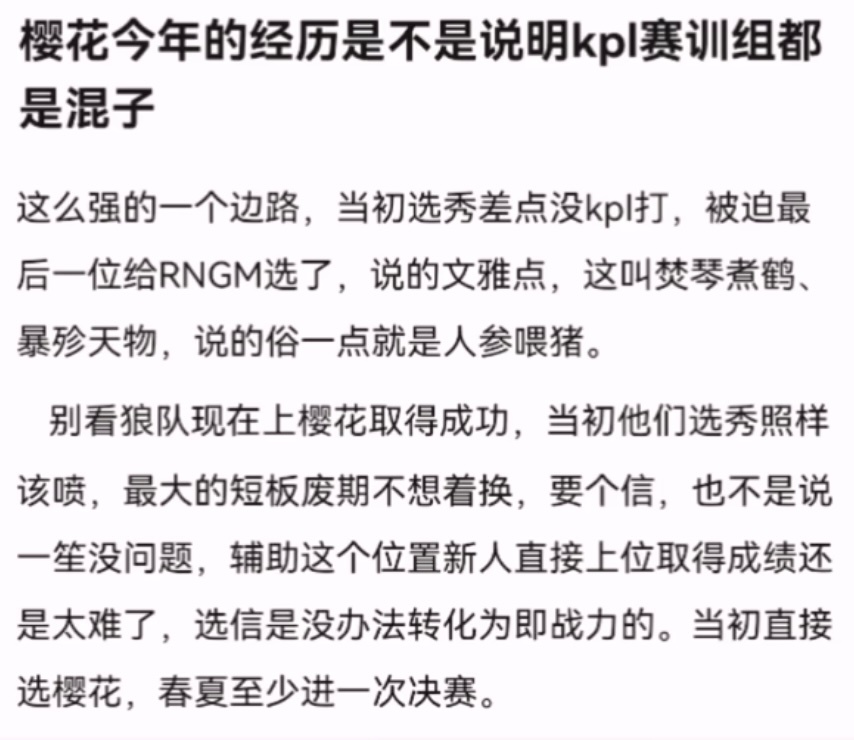 kpl樱花今年的经历是不是说明kpl赛训组都是混子，这么强的一个边路，当初选秀差
