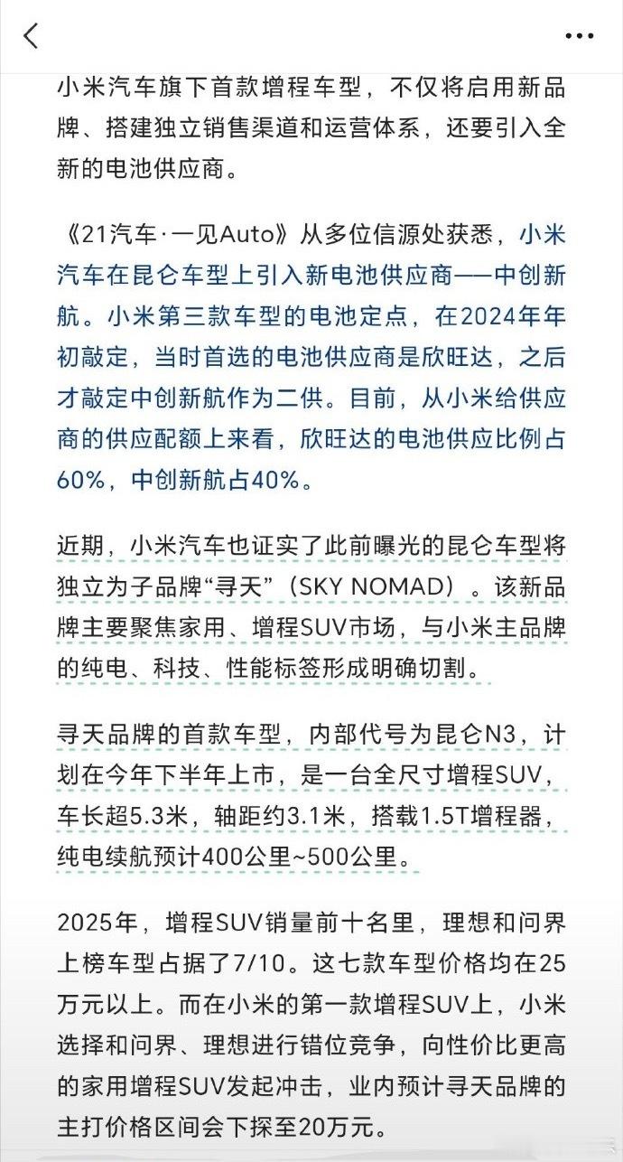 小米寻天 这里报道小米寻天增程电池是欣旺达和中创新航。欣旺达经过之前那波折腾，应