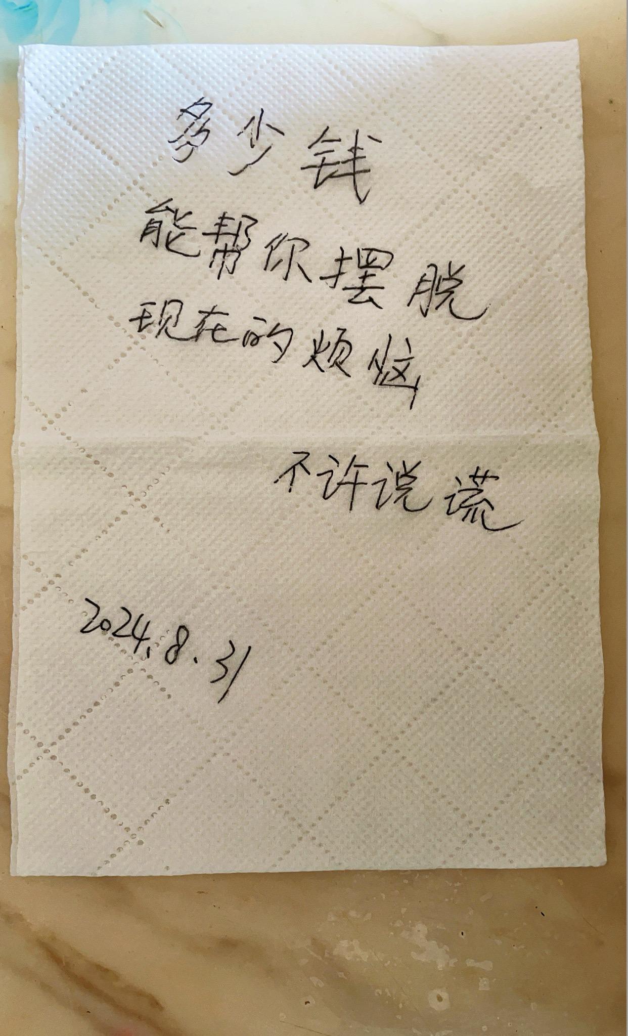 多少钱能让你摆脱现在的烦恼，不许说谎～手写文字 手写文案 我的文字你的故事 心里