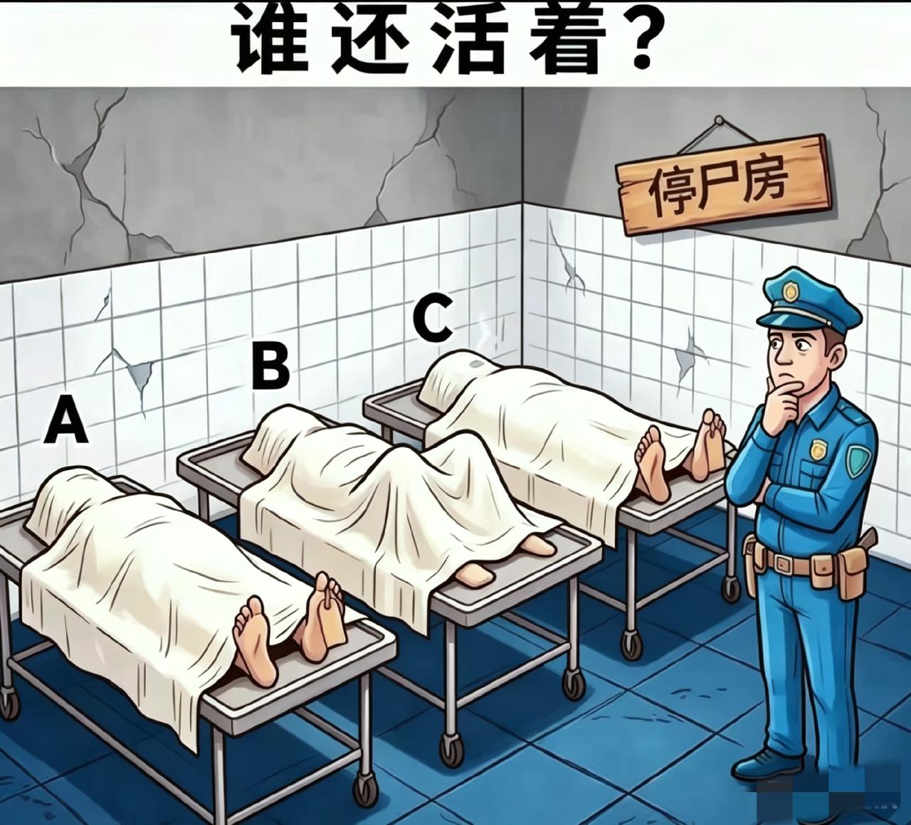 考眼力！三个人当中，有一个还活着，以你的火眼金睛来看，你认为谁是活着的？