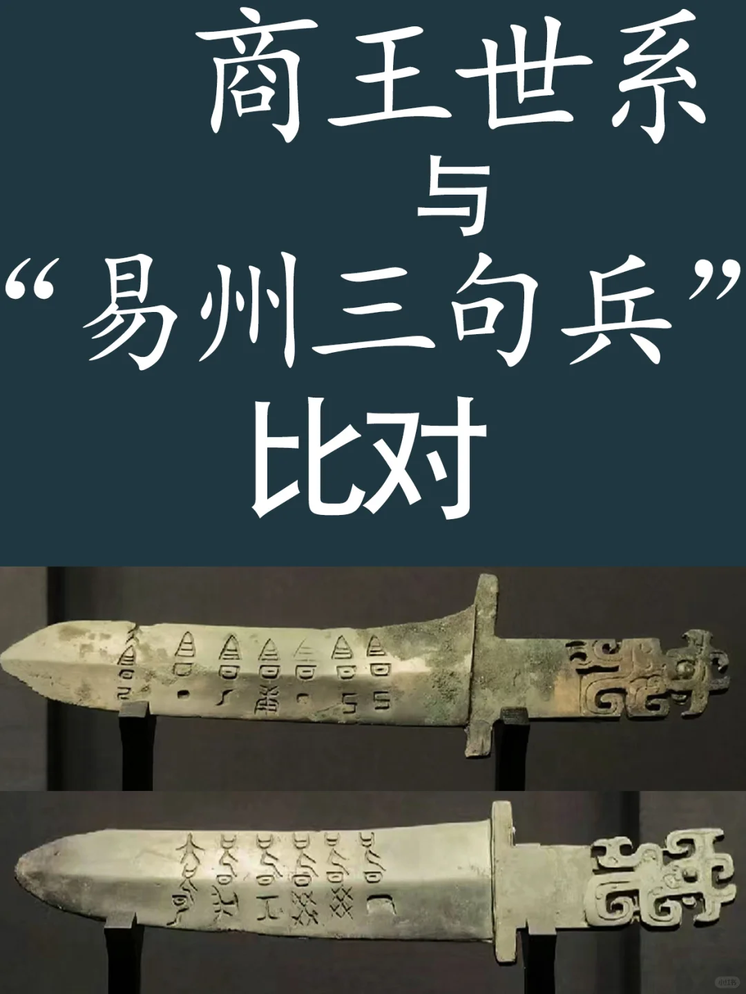 商代“易州三句兵”（戈）辽宁省博物馆藏品