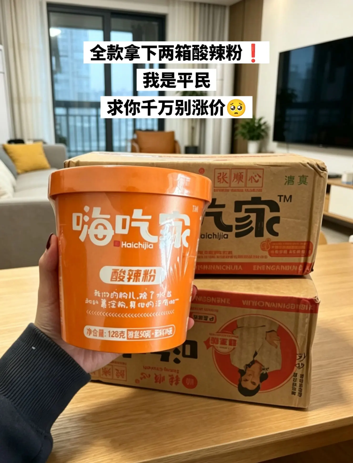 全款拿下两箱酸辣粉，好吃又便宜。